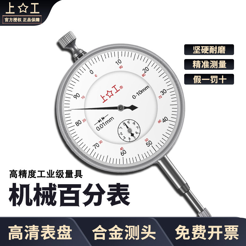 上工百分表防震指示表指针式机械百分表0-3 0-5 0-10千分表0-1mm