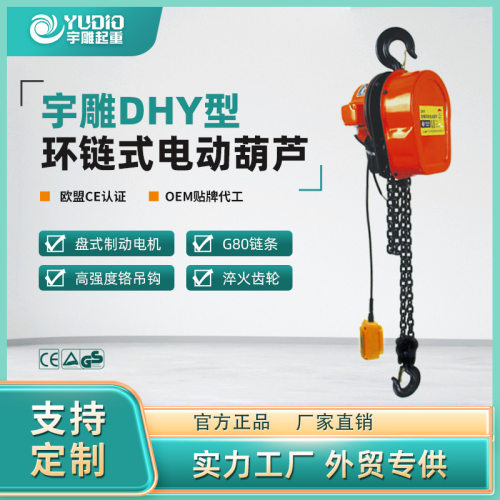 宇雕源头工厂DHY型环链式电动葫芦2t3T5吨倒链提升机起重微型吊机