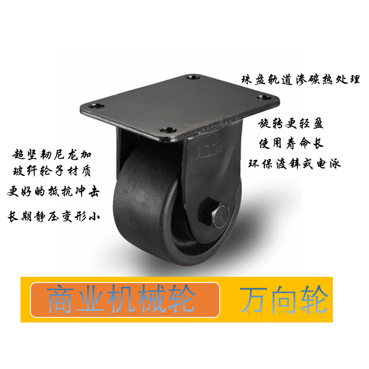 玻纤增强尼龙低重心高载脚轮