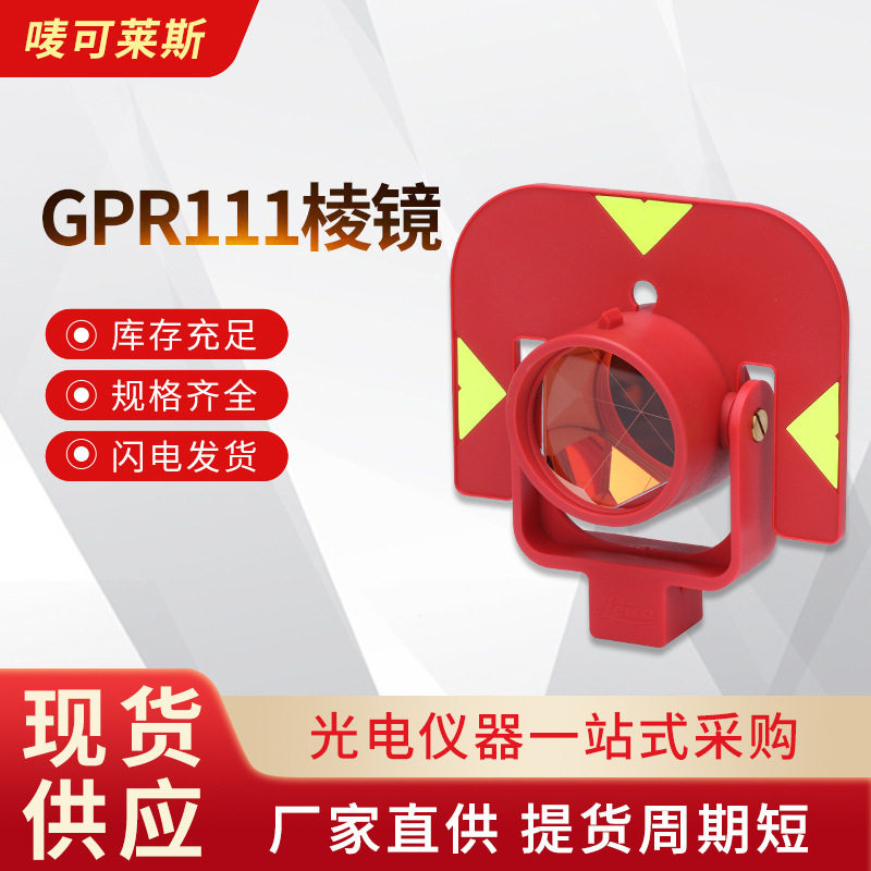 GPR111棱镜高精度测量测绘全站仪对中杆棱镜头反射镜
