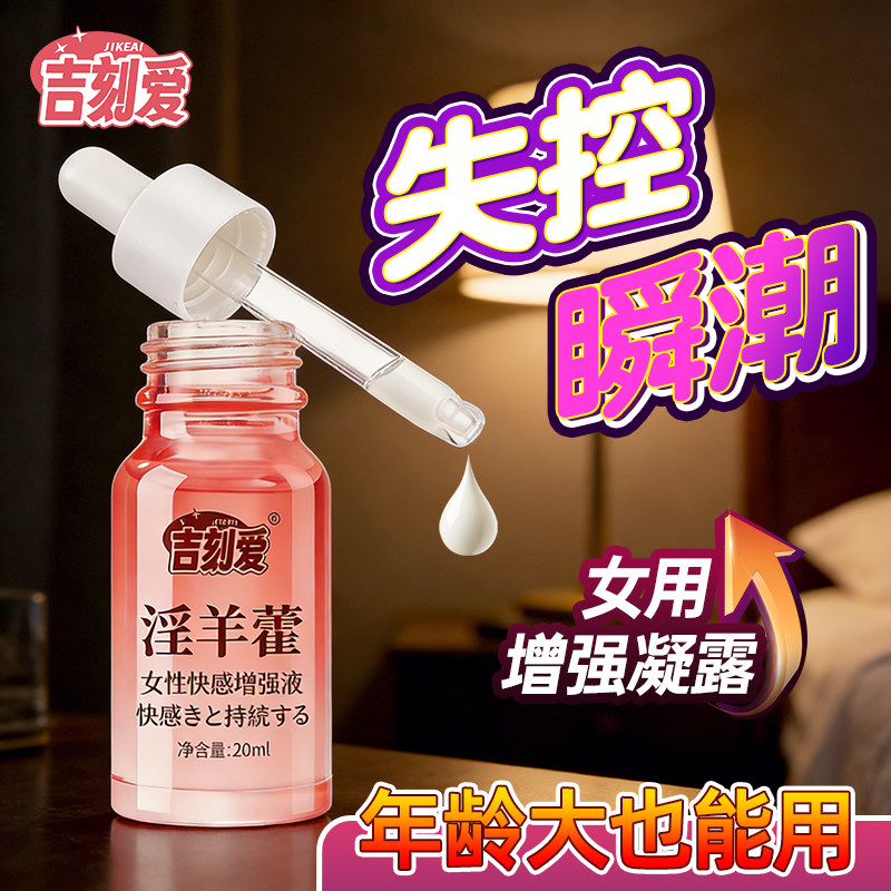女性高潮快感增强液女用情趣激情液性冷淡专用欲望润滑油约会女人