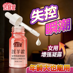 女性高潮快感增强液女用情趣激情液性冷淡专用欲望润滑油约会女人