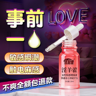 女性高潮快感增强液女用情趣激情液性冷淡专用欲望润滑油用品失控