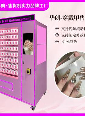 朗戴美甲商用自售动售货机无人穿甲卖华NSA机跨境纸币硬币刷卡支