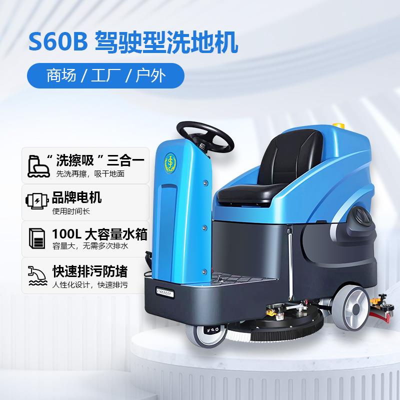 善洁S60单小驾工业洗地机车刷商间擦地机物TLY业小区场超市