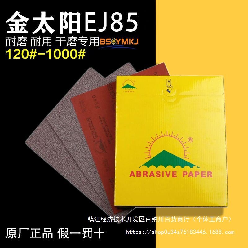 厂家直销 金太阳EJ85 干砂纸木器抛光家具五金打磨120#-600目红纸