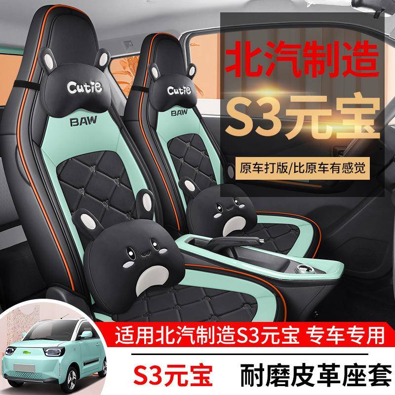 新用款北汽元宝专汽车座包套北京制造3221四季通用坐垫卡通全座椅