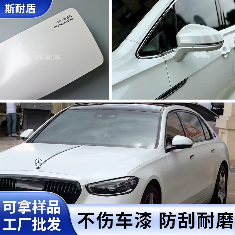 汽车改色膜tpu整车贴膜通用车型全车车身珍珠白tpu车衣汽车贴膜