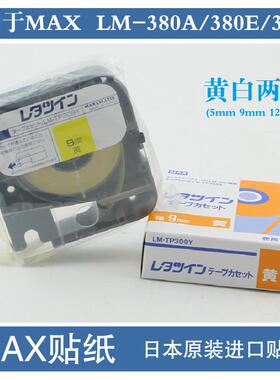 T原装MRPKAX线号机LM-380E370/纸390A贴LM-P309Y312W/912mm黄色