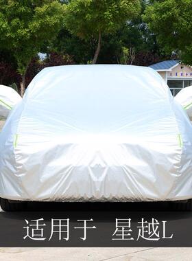 专用于吉利星越L车衣车罩全罩雨防晒防热787通用汽车遮外阳隔车套