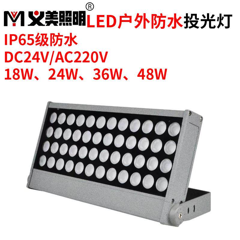 义美LED投灯光W灯户外防水18W36W48方光形YM-TGF-F洗墙暖黄色酒店