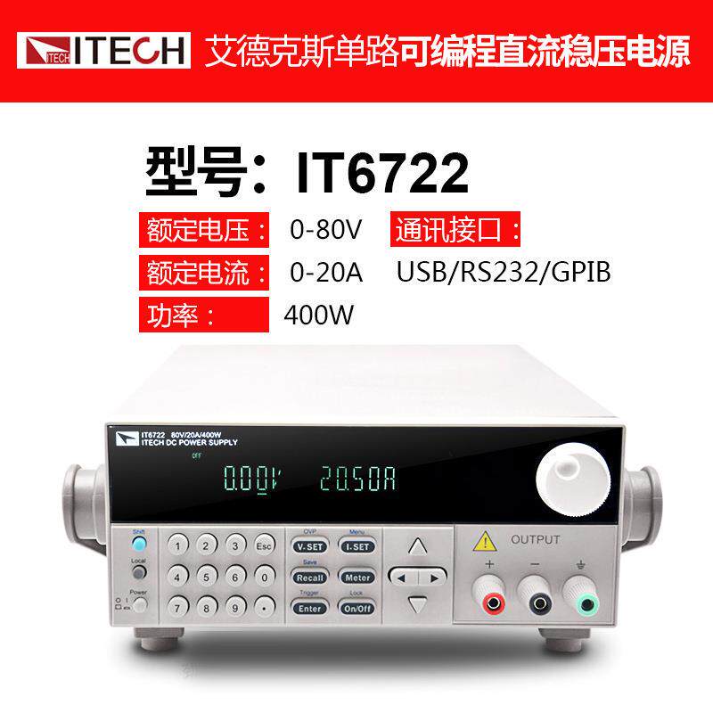 艾德克斯IT632直流电源TIT6302_63I02/IT6722高精2度可编压程直流