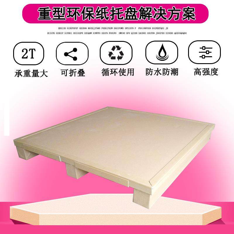 重型纸托盘物流防潮纸托叉盘车盘货物仓卡库防水JCK托托盘垫仓板