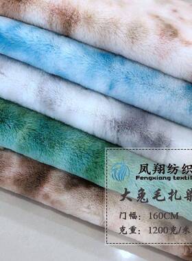 1300毛克0毛扎染大兔大2兔毛扎渐变色大兔毛XVI染扎染大兔绒面料