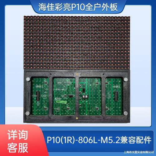 LED显示屏滚动字幕单元板海佳彩亮单色室外模组P10-806LM5.2led板