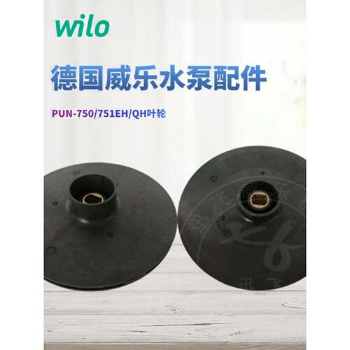 德国威乐水泵PUN-750EH/PUN-751EH/ PUN-751QH/PRO750 叶轮 水叶