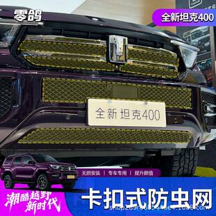 hi4t中网卡扣式 I克400 防虫网智享H4Z越野改水箱 款 零鸽坦2RUL6装