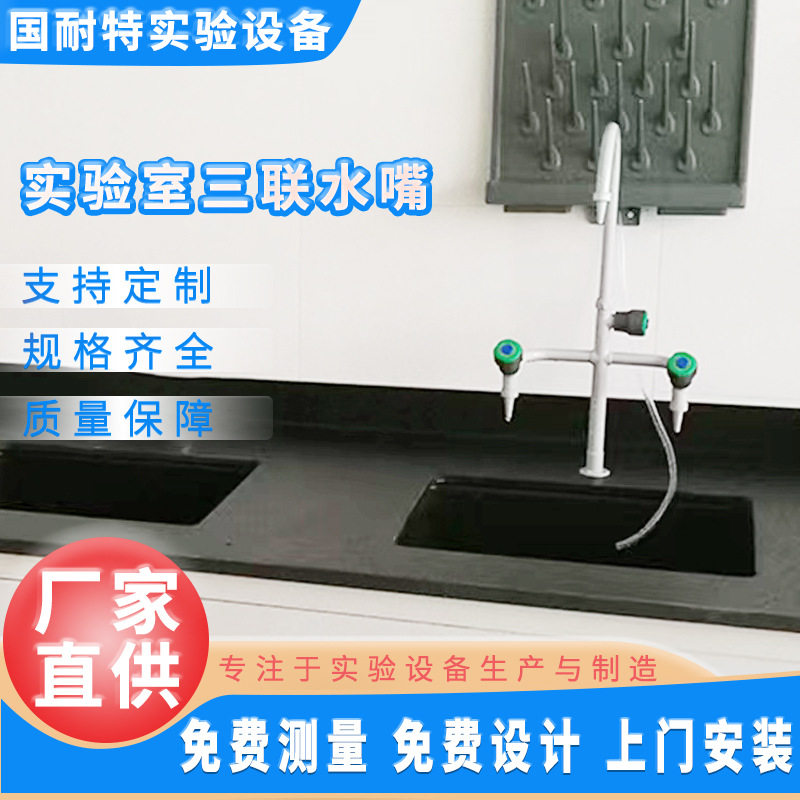 实验室化验室全铜三联水嘴