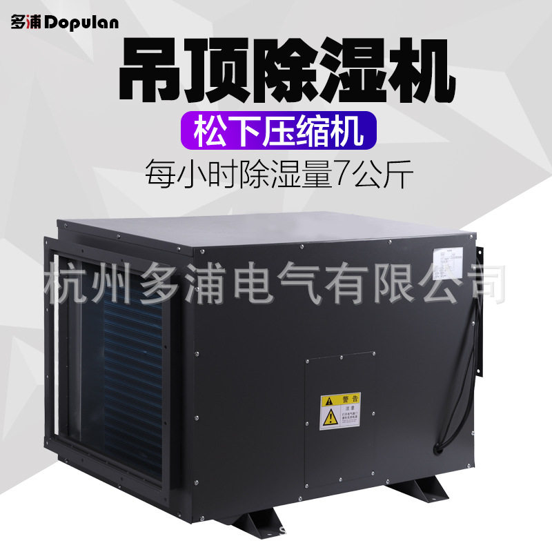 多浦兰7H管道式工业除湿机