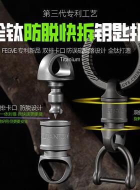 egvef费戈钛合金快拆旋转向万钥匙扣配件可拆多扣功能YZN扣大号