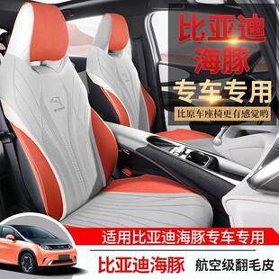 比迪海豚汽车坐垫打孔翻毛皮座椅亚用662套四季 通用透气半专包座