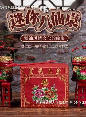 潮州八仙桌迷tj#sdy%$你小摆件桌小子潮汕大桌结婚庆送礼潮喜绣小