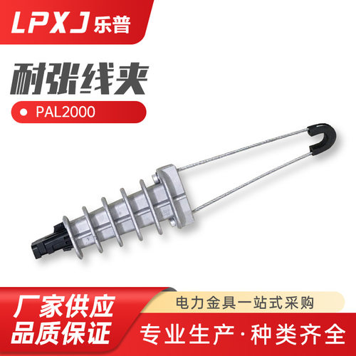 PAL2000铝合金绝缘耐张通信线夹