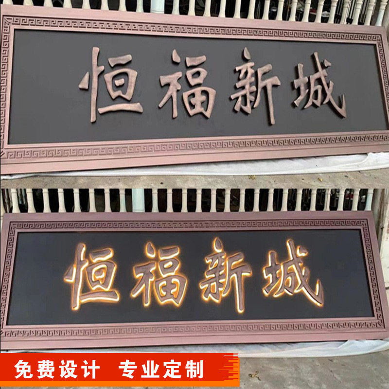 不锈钢仿古发光门头牌匾定制