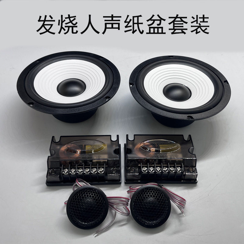 车载发烧人声纸盆中低音喇叭