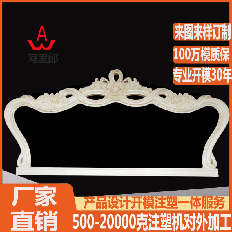 欧式雕花塑料床头模具ABS塑料床头床尾模具塑料床模具
