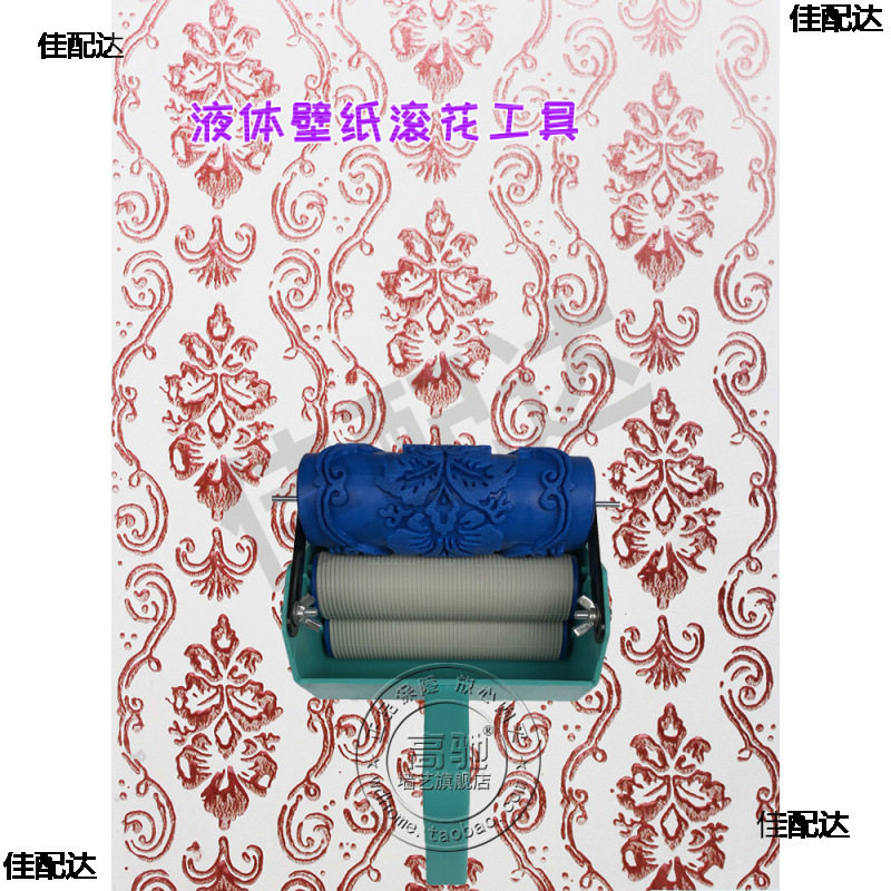 5寸印花滚筒刷墙套装液体壁纸