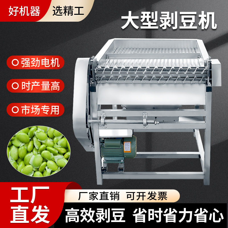 新款大型不锈钢全自动毛豆剥壳机
