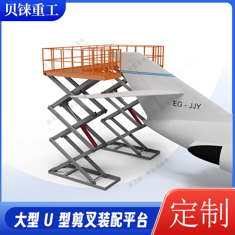 大型U型剪叉式升降装配平台