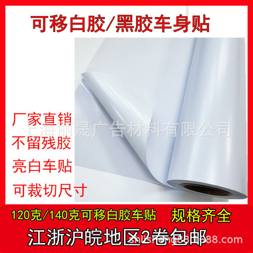 120克白胶可移车贴亮面弱溶剂打印介质个性贴纸卷装撕下来不留胶
