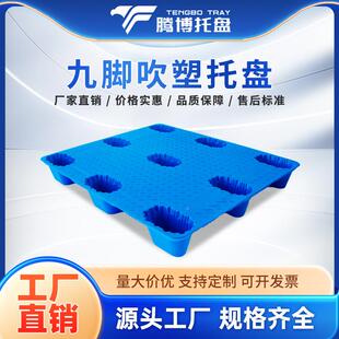 现货1盘210YGI单面九脚平潮板托盘吹塑塑胶托盘卡板仓储防板叉车