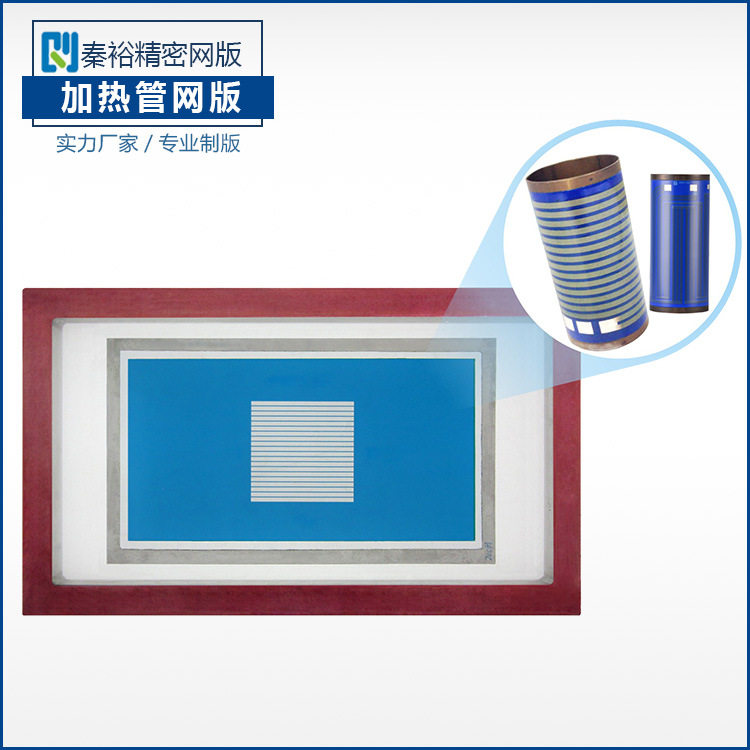 厚膜即热电加热管发热体丝印网版