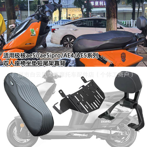 适配极核短款一体座双人改装坐垫