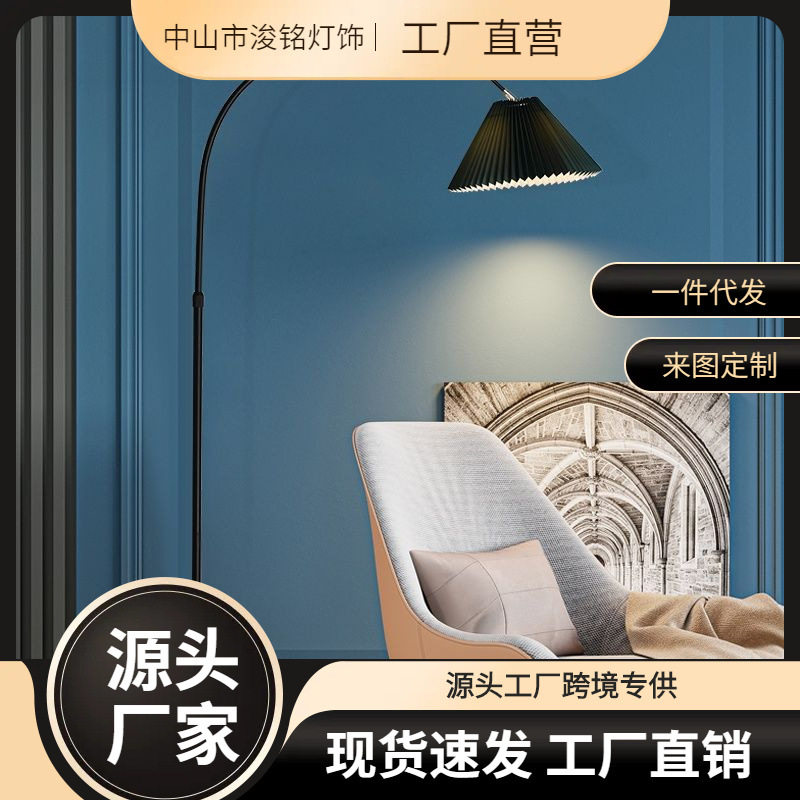 客厅北欧简约百褶钓鱼落地灯