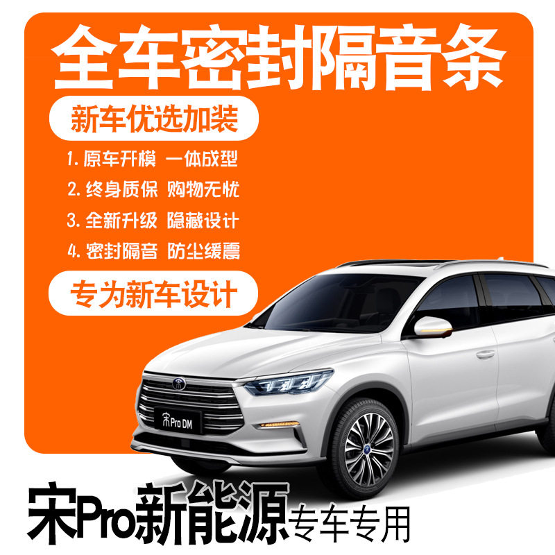 比亚迪宋Pro新能源专用密封条