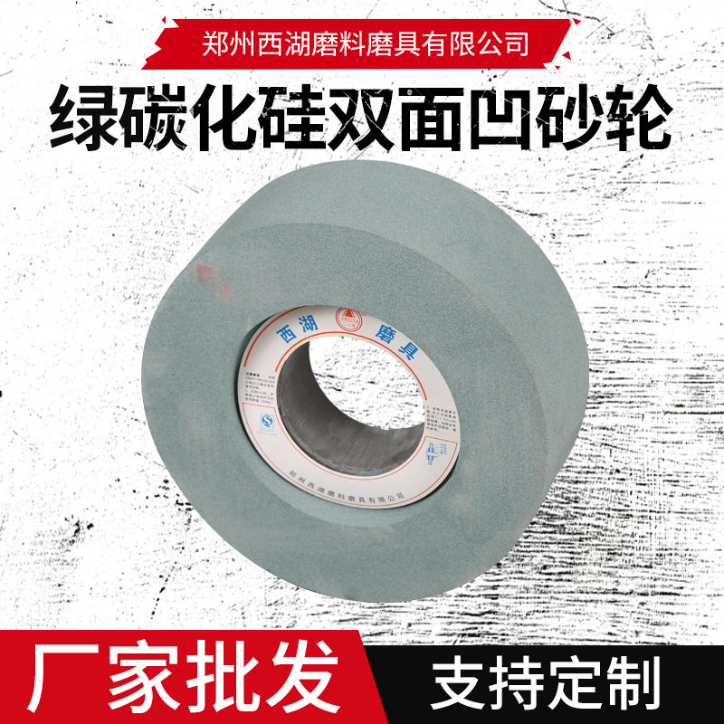 绿碳化硅双面凹无心砂轮