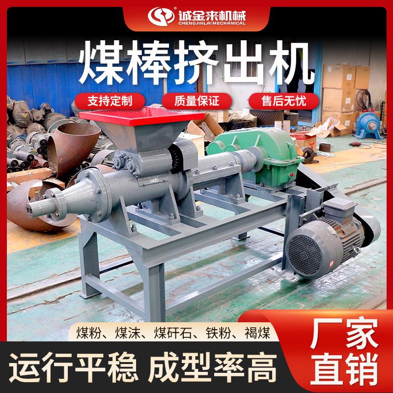 多功能烧烤碳兰炭煤棒挤出机全自动煤棒机可调节无烟煤棒成型机