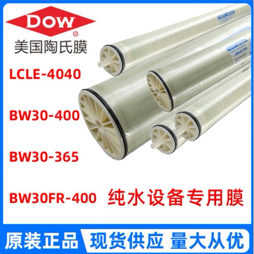 美国陶氏膜LCLE-4040工业8寸365反渗透ro膜BW30-400/8040通用滤芯