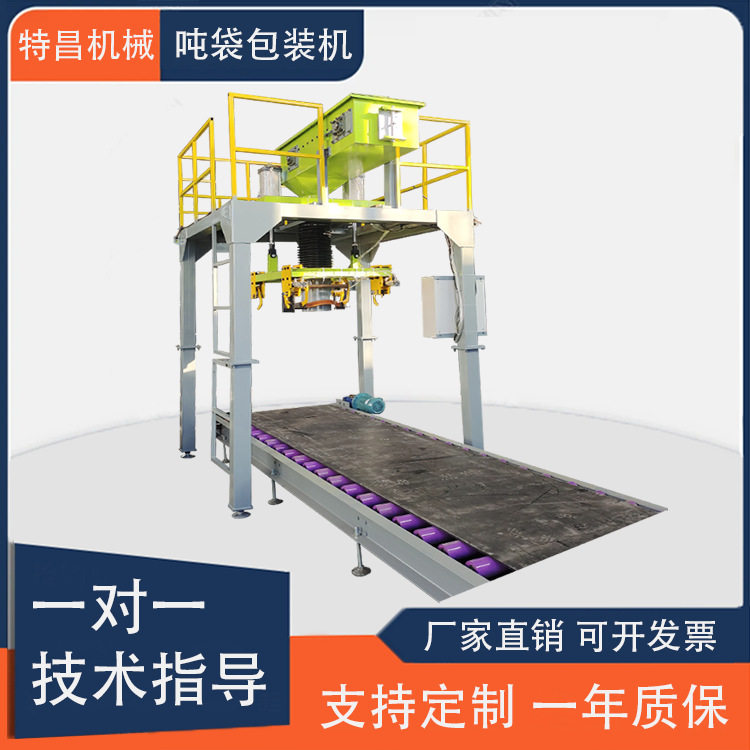特昌机械供应粉剂颗粒吨袋包装机自动定量充填吨包机吨袋计量打包