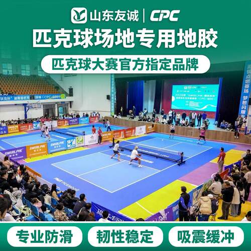匹克球场地专用PVC运动地胶3mm4.5mm球馆标准场地画线弹性缓冲塑