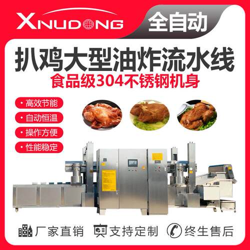 工厂直供扒鸡油炸生产线 自动油炸设备 扒鸡大型油炸流水线