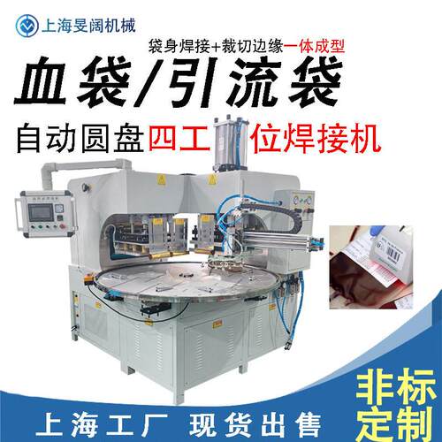 引流袋全自动热合机周波裁切一体机营养袋频焊接机转盘熔断机