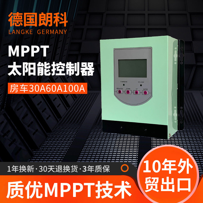 德国朗科mppt太阳能控制器多功能识别房车30A60A100A路灯户外发电