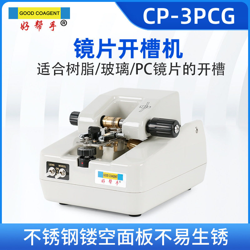 好帮手眼镜设备开槽机不锈钢镂空面板镜片拉丝机树脂玻璃PC热卖