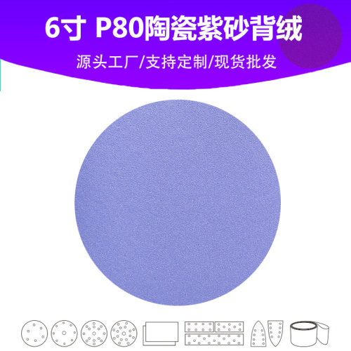 6寸陶瓷紫砂 P80目植绒圆片 Grit 80# 汽车油漆面专用高品质砂纸