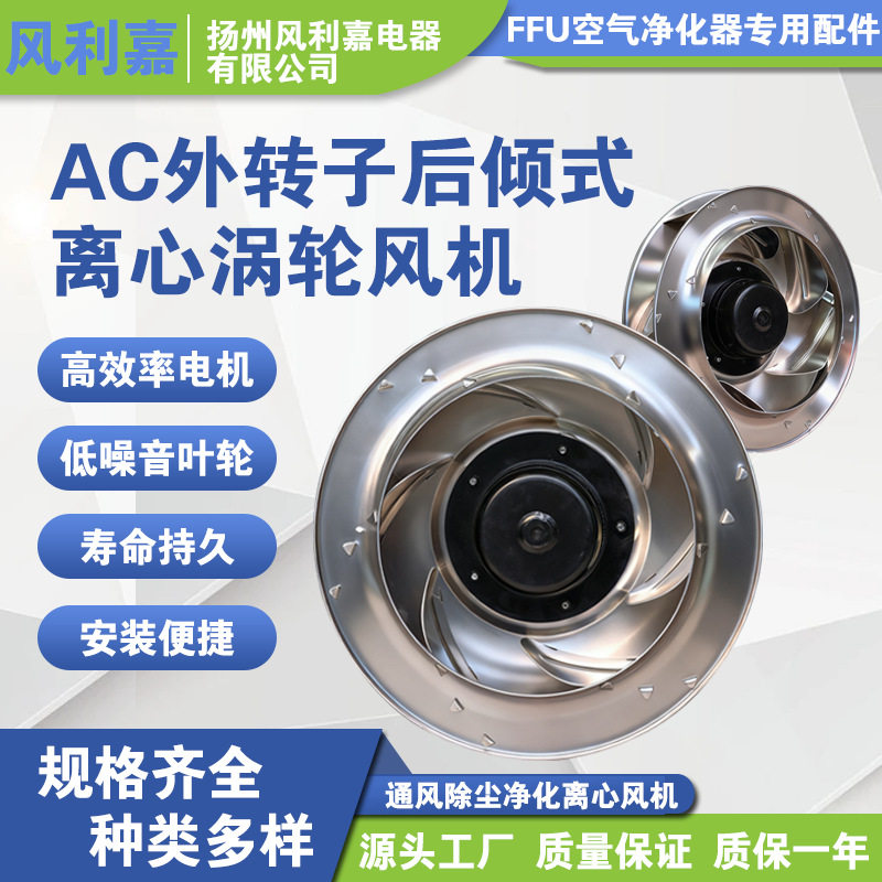 外转子后向离心风机 315AC后倾式涡轮新风排烟空气净化器风扇